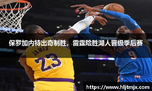 保罗加内特出奇制胜，雷霆险胜湖人晋级季后赛