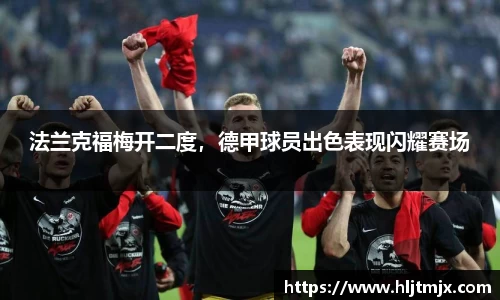 法兰克福梅开二度，德甲球员出色表现闪耀赛场