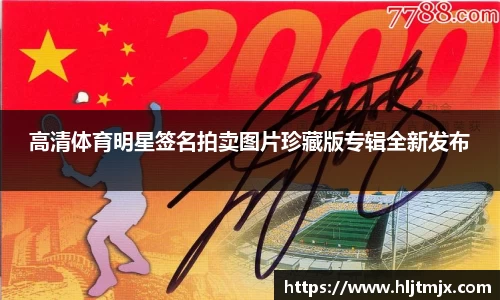 高清体育明星签名拍卖图片珍藏版专辑全新发布
