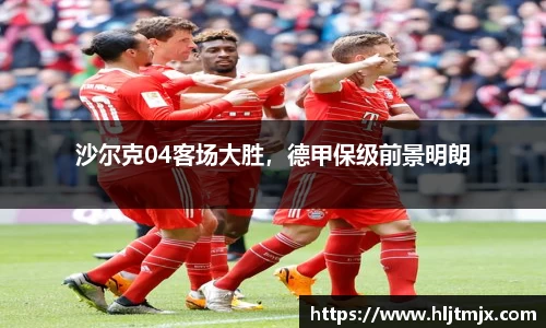 沙尔克04客场大胜，德甲保级前景明朗