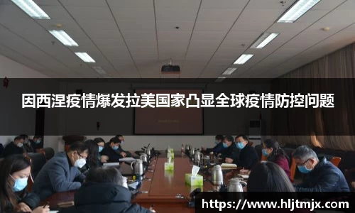 因西涅疫情爆发拉美国家凸显全球疫情防控问题