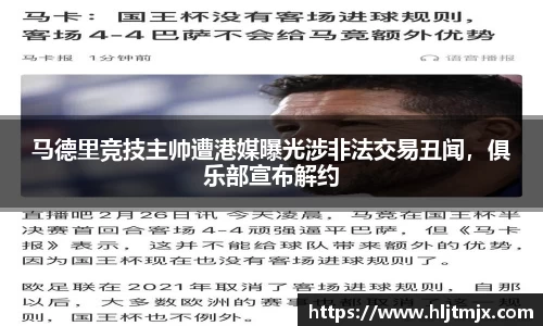 马德里竞技主帅遭港媒曝光涉非法交易丑闻，俱乐部宣布解约