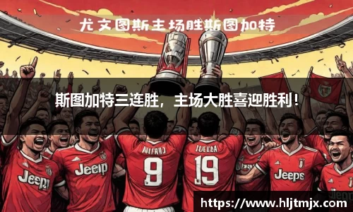斯图加特三连胜，主场大胜喜迎胜利！