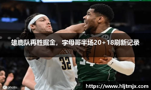 雄鹿队再胜掘金，字母哥半场20+18刷新记录