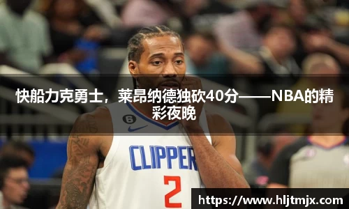 快船力克勇士，莱昂纳德独砍40分——NBA的精彩夜晚