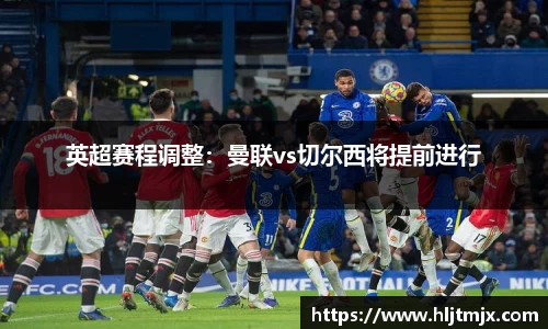 英超赛程调整：曼联vs切尔西将提前进行