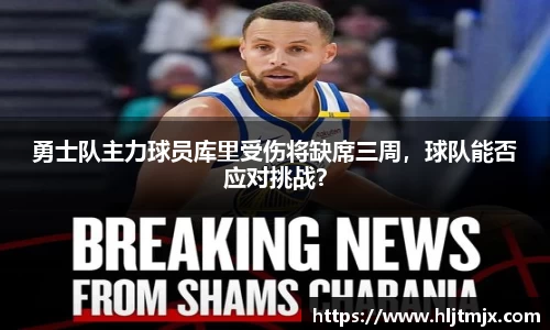 勇士队主力球员库里受伤将缺席三周，球队能否应对挑战？