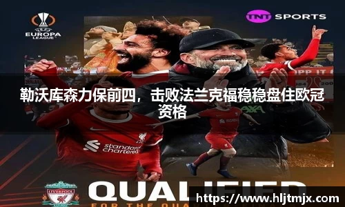 勒沃库森力保前四，击败法兰克福稳稳盘住欧冠资格