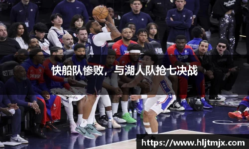 快船队惨败，与湖人队抢七决战