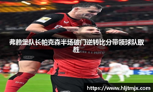 弗赖堡队长帕克森半场破门逆转比分带领球队取胜