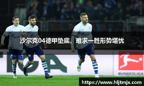 沙尔克04德甲垫底，难求一胜形势堪忧