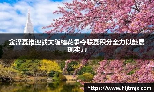 金泽赛维迎战大阪樱花争夺联赛积分全力以赴展现实力