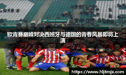 欧青赛巅峰对决西班牙与德国的青春风暴即将上演