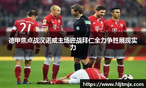 德甲焦点战汉诺威主场迎战拜仁全力争胜展现实力