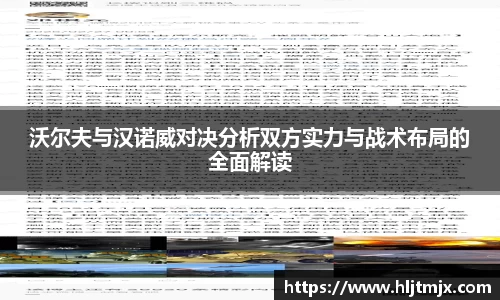 沃尔夫与汉诺威对决分析双方实力与战术布局的全面解读