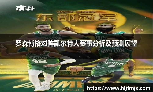 罗森博格对阵凯尔特人赛事分析及预测展望