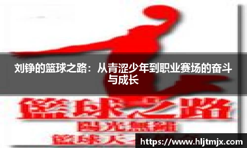 刘铮的篮球之路：从青涩少年到职业赛场的奋斗与成长