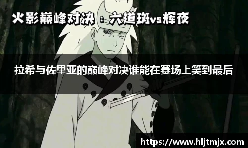 拉希与佐里亚的巅峰对决谁能在赛场上笑到最后