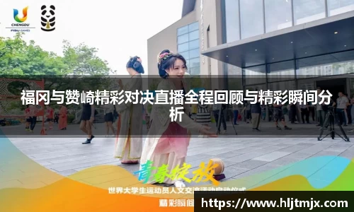 福冈与赞崎精彩对决直播全程回顾与精彩瞬间分析
