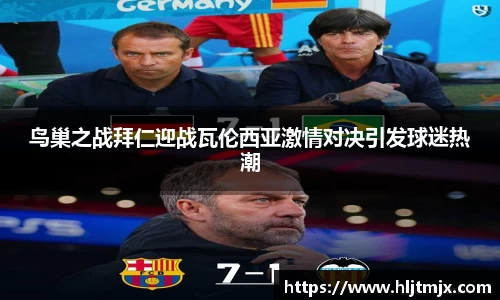 鸟巢之战拜仁迎战瓦伦西亚激情对决引发球迷热潮