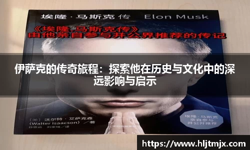 伊萨克的传奇旅程：探索他在历史与文化中的深远影响与启示