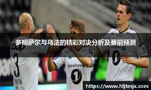 多明萨尔与乌法的精彩对决分析及赛前预测