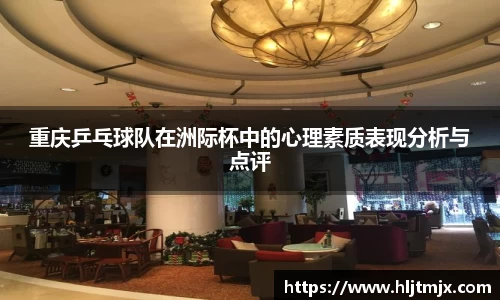 重庆乒乓球队在洲际杯中的心理素质表现分析与点评