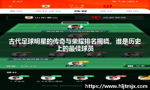 古代足球明星的传奇与荣耀排名揭晓，谁是历史上的最佳球员