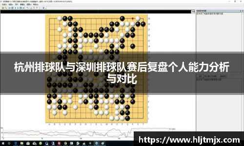 杭州排球队与深圳排球队赛后复盘个人能力分析与对比