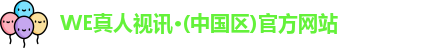 WE真人视讯